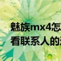 魅族mx4怎么找通话记录（魅族MX4怎么查看联系人的通话记录）
