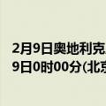 2月9日奥地利克恩顿州疫情最新消息-截至克恩顿州截至2月9日0时00分(北京时间）疫情数据统计