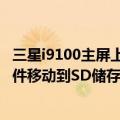 三星i9100主屏上的图标怎么清理（我的三星i9100怎么把软件移动到SD储存卡上啊）