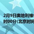 2月9日奥地利维也纳疫情最新消息-截至维也纳截至2月9日0时00分(北京时间）疫情数据统计