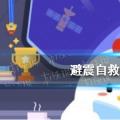 今天小鸡宝宝来测试你的答案:减震自救后先保护什么？今天的答案512