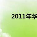 2011年华为P8手机为什么会有照片？