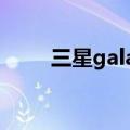 三星galaxy z fold（三星Galaxy）