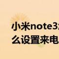 小米note3怎么设置来电拦截（红米note怎么设置来电阻止）