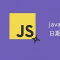 2022年02月14日整理发布：javascript怎么将字符串转为日期类型