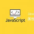 2022年02月14日整理发布：JavaScript中对HTML中元素属性的读取