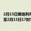 2月15日奥地利布尔根兰州疫情最新消息-截至布尔根兰州截至2月15日17时55分(北京时间）疫情数据统计