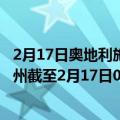 2月17日奥地利施泰尔马克州疫情最新消息-截至施泰尔马克州截至2月17日0时00分(北京时间）疫情数据统计