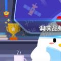 2022年02月17日整理发布：调味品蚂蚁庄园
