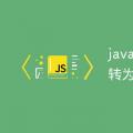 2022年02月17日整理发布：javascript中怎么将json对象转为字符串