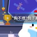 2022年02月18日整理发布：蚂蚁庄园狗不理包子