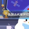 今天鸡宝宝来考考你的答案:今天的答案:为什么写作的时候要结婚？514