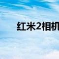红米2相机怎么开启保存地理位置信息