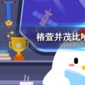 2022年02月19日整理发布：蚂蚁庄园椿萱并茂