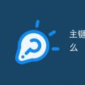 2022年02月20日整理发布：主键和唯一索引的区别的是什么