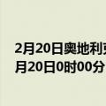 2月20日奥地利克恩顿州疫情最新消息-截至克恩顿州截至2月20日0时00分(北京时间）疫情数据统计