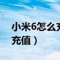 小米6怎么充值公交卡（小米5如何给公交卡充值）