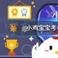 2022年02月20日整理发布：小鸡宝宝考考你为什么最好不要往下水井扔鞭炮