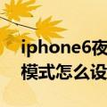 iphone6夜间拍照怎么设置（iPhone6夜间模式怎么设置）