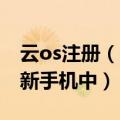 云os注册（云OS如何将云账号的数据导入到新手机中）