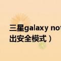 三星galaxy note4怎样退出安全模式（三星Note4怎么退出安全模式）