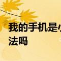 我的手机是小米1,为何耗电量这么大有什么办法吗