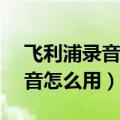飞利浦录音电话说明书（飞利浦i966通话录音怎么用）