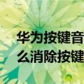 华为按键音怎么取消（华为荣耀5x电信版怎么消除按键音）