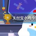 2022年02月22日整理发布：支付宝小鸡今日答题3月16日