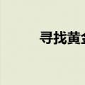 寻找黄金战士A8全部回忆的方法