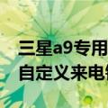 三星a9专用铃声免费下载（三星A9如何设置自定义来电铃声）