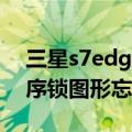 三星s7edge怎么隐藏应用（三星s7edge程序锁图形忘记了怎么办）