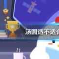 2022年02月22日整理发布：汤圆适不适合作早餐食用