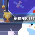 2022年02月22日整理发布：蚂蚁庄园3月15日答案最新