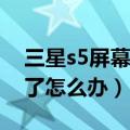 三星s5屏幕锁忘了怎么办（三星S5屏幕锁忘了怎么办）