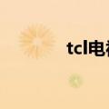 tcl电视屏幕黑没反应（TCL）