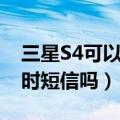 三星S4可以发定时短信吗（三星S4可以发定时短信吗）