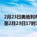 2月23日奥地利布尔根兰州疫情最新消息-截至布尔根兰州截至2月23日17时18分(北京时间）疫情数据统计