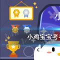 今天 小鸡宝宝将测试你的答案:你为谁努力 你为谁甜蜜 今天的答案516