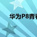 华为P8青春版如何开启单手键盘模式？