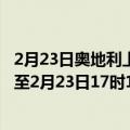 2月23日奥地利上奥地利州疫情最新消息-截至上奥地利州截至2月23日17时18分(北京时间）疫情数据统计