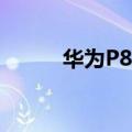 华为P8青春版如何设置简易桌面