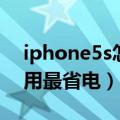 iphone5s怎么用万能钥匙（iPhone5s怎么用最省电）