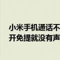 小米手机通话不开免提没有声音是怎么回事（小米4通话不开免提就没有声音怎么办呢）