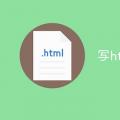 2022年02月25日整理发布：写html代码用什么软件