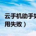 云手机助手如何使用（云手机助手提示下载应用失败）