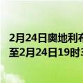 2月24日奥地利布尔根兰州疫情最新消息-截至布尔根兰州截至2月24日19时30分(北京时间）疫情数据统计