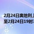 2月24日奥地利上奥地利州疫情最新消息-截至上奥地利州截至2月24日19时30分(北京时间）疫情数据统计