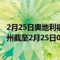 2月25日奥地利福拉尔贝格州疫情最新消息-截至福拉尔贝格州截至2月25日0时00分(北京时间）疫情数据统计