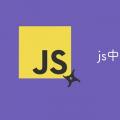 2022年02月26日整理发布：js中==和===的区别是什么